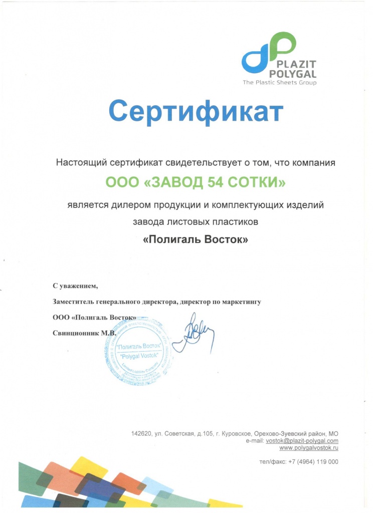 Сертификат Полигаль.jpg