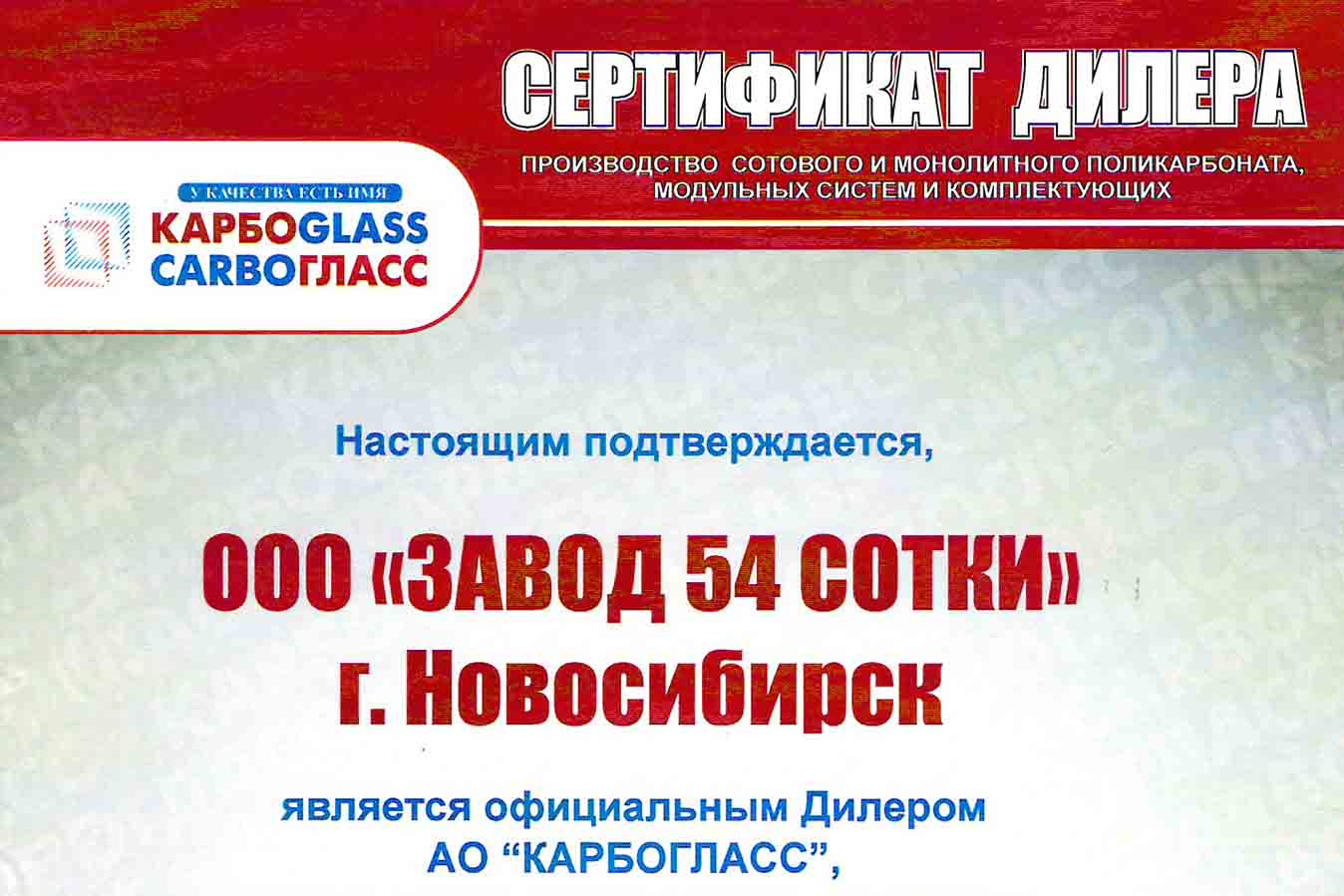 С 2018 года ООО "Завод 54 Сотки" является официальным дилером продукции завода «КАРБОГЛАСС».